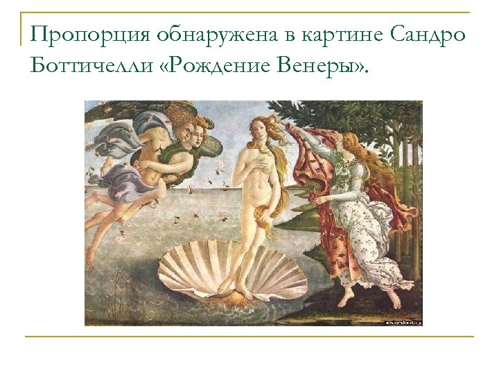 Пропорция обнаружена в картине Сандро Боттичелли «Рождение Венеры» . 