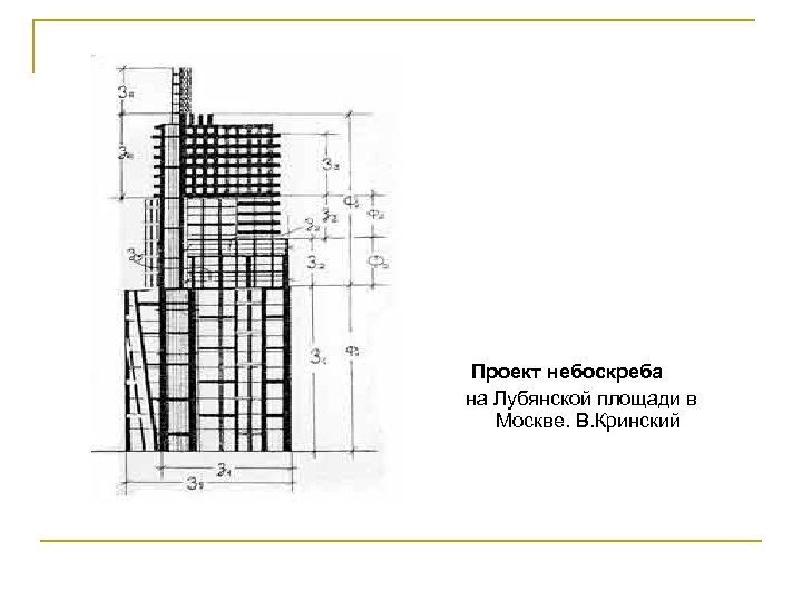 Проект небоскреба на Лубянской площади в Москве. В. Кринский 