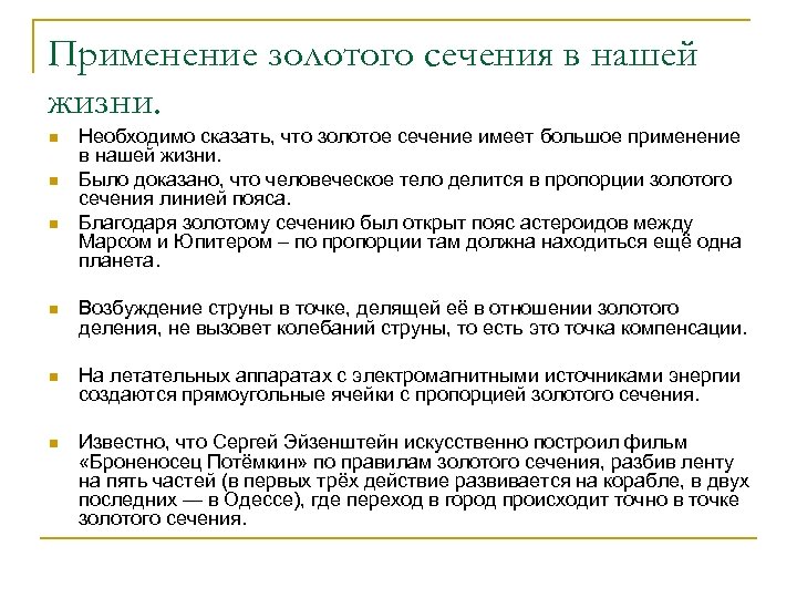 Применение золотого сечения в нашей жизни. n n n Необходимо сказать, что золотое сечение