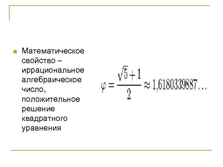 n Математическое свойство – иррациональное алгебраическое число, положительное решение квадратного уравнения 
