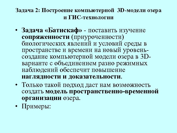 Задача 2: Построение компьютерной 3 D-модели озера и ГИС-технологии • Задача «Батискаф» - поставить