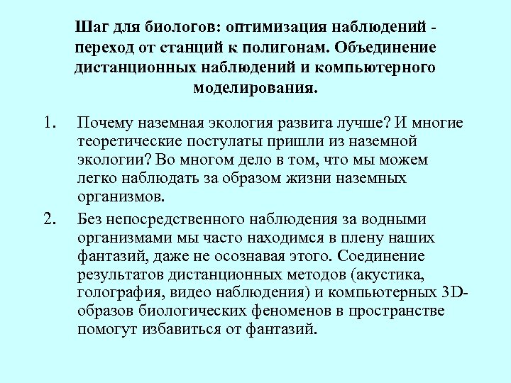 Шаг для биологов: оптимизация наблюдений переход от станций к полигонам. Объединение дистанционных наблюдений и
