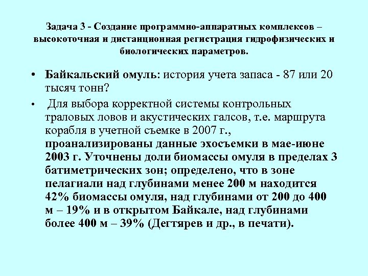Задача 3 - Создание программно-аппаратных комплексов – высокоточная и дистанционная регистрация гидрофизических и биологических