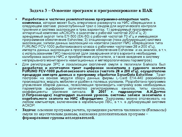 Задача 3 – Освоение программ и программирование в ПАК • • • Разработана и