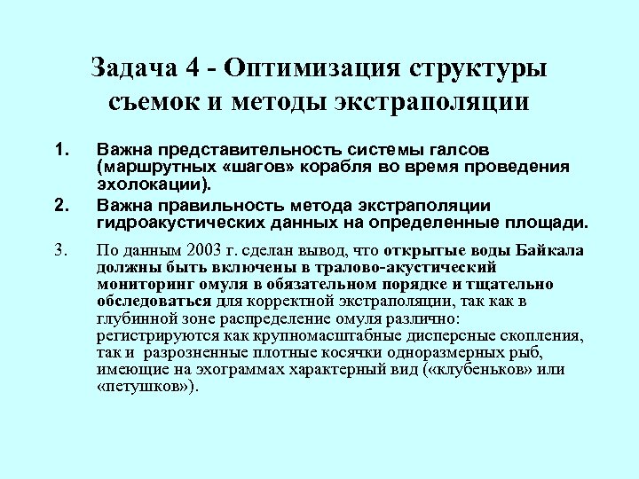 Задача 4 - Оптимизация структуры съемок и методы экстраполяции 1. 2. 3. Важна представительность