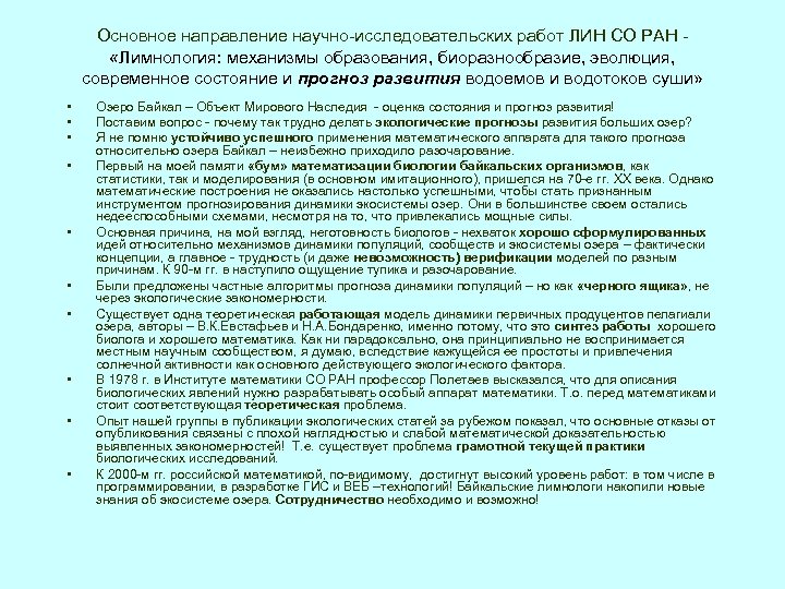 Основное направление научно-исследовательских работ ЛИН СО РАН «Лимнология: механизмы образования, биоразнообразие, эволюция, современное состояние