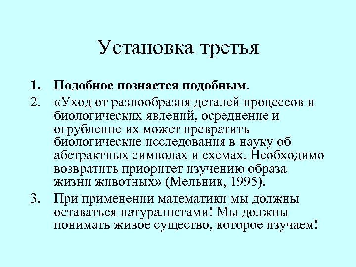 Установка третья 1. Подобное познается подобным. 2. «Уход от разнообразия деталей процессов и биологических