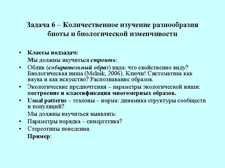 Задача 6 – Количественное изучение разнообразия биоты и биологической изменчивости • Классы подзадач: Мы