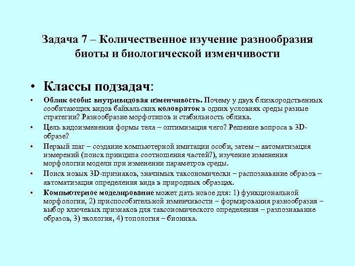 Задача 7 – Количественное изучение разнообразия биоты и биологической изменчивости • Классы подзадач: •