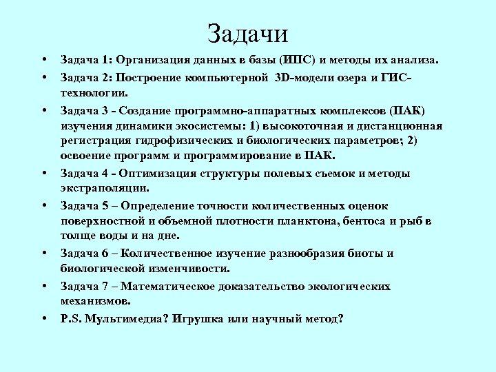 Задачи • • Задача 1: Организация данных в базы (ИПС) и методы их анализа.