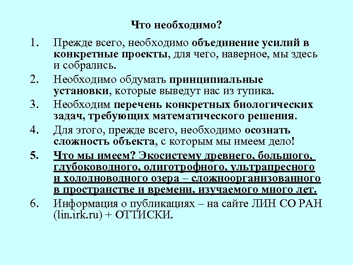 1. 2. 3. 4. 5. 6. Что необходимо? Прежде всего, необходимо объединение усилий в