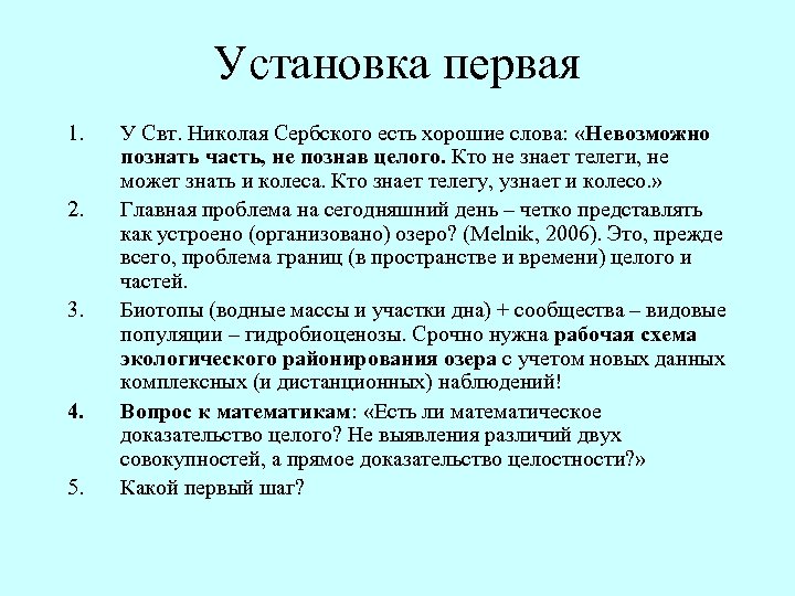Установка первая 1. 2. 3. 4. 5. У Свт. Николая Сербского есть хорошие слова: