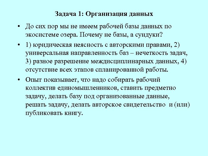 Задача 1: Организация данных • До сих пор мы не имеем рабочей базы данных