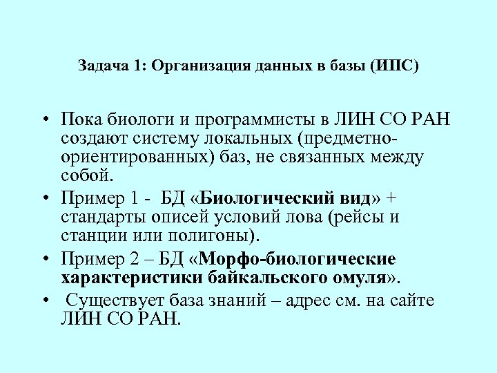 Задача 1: Организация данных в базы (ИПС) • Пока биологи и программисты в ЛИН