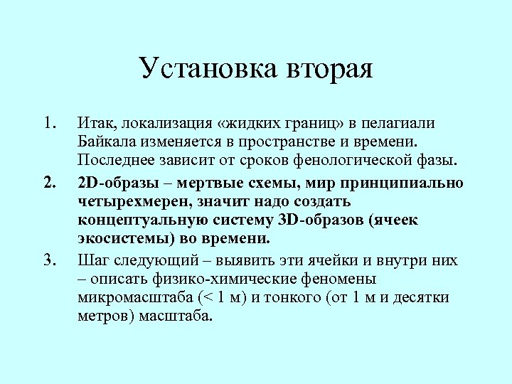 Установка вторая 1. 2. 3. Итак, локализация «жидких границ» в пелагиали Байкала изменяется в