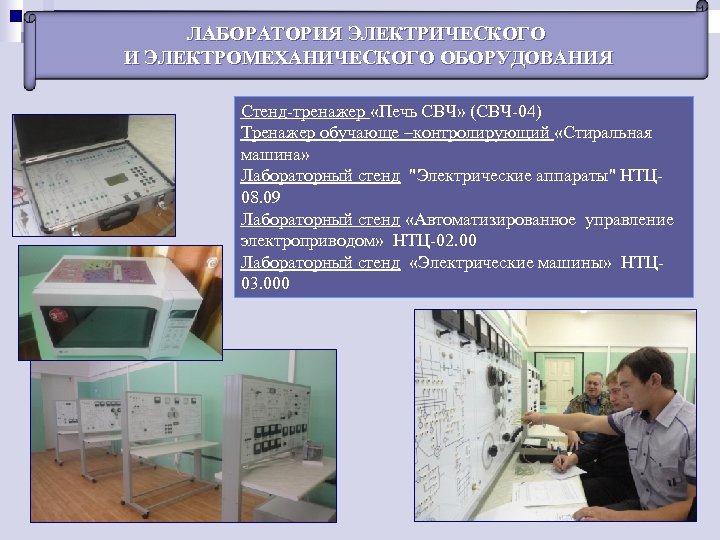 ЛАБОРАТОРИЯ ЭЛЕКТРИЧЕСКОГО И ЭЛЕКТРОМЕХАНИЧЕСКОГО ОБОРУДОВАНИЯ Стенд-тренажер «Печь СВЧ» (СВЧ-04) Тренажер обучающе –контролирующий «Стиральная машина»