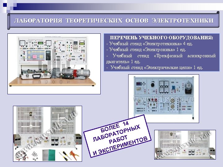 ЛАБОРАТОРИЯ ТЕОРЕТИЧЕСКИХ ОСНОВ ЭЛЕКТРОТЕХНИКИ ПЕРЕЧЕНЬ УЧЕБНОГО ОБОРУДОВАНИЯ: - Учебный стенд «Электротехника» 4 ед. -