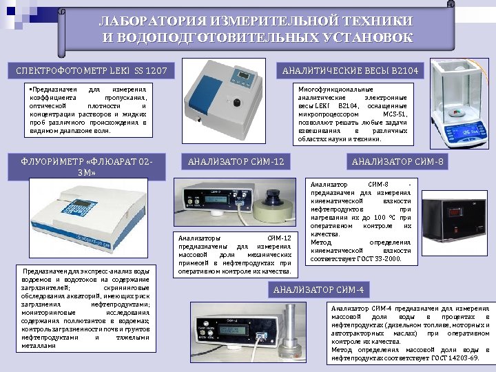 ЛАБОРАТОРИЯ ИЗМЕРИТЕЛЬНОЙ ТЕХНИКИ И ВОДОПОДГОТОВИТЕЛЬНЫХ УСТАНОВОК СПЕКТРОФОТОМЕТР LEKI SS 1207 АНАЛИТИЧЕСКИЕ ВЕСЫ В 2104