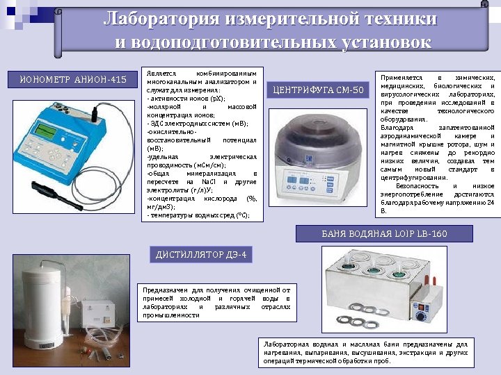 Лаборатория измерительной техники и водоподготовительных установок ИОНОМЕТР АНИОН-415 Является комбинированным многоканальным анализатором и служат