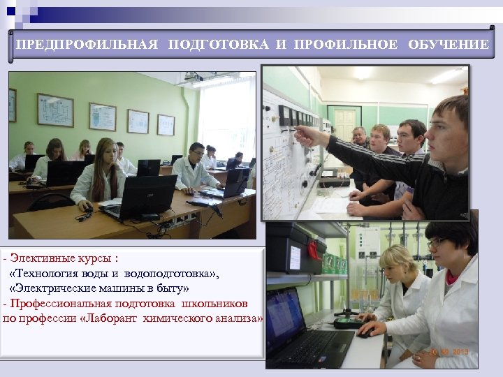 ПРЕДПРОФИЛЬНАЯ ПОДГОТОВКА И ПРОФИЛЬНОЕ ОБУЧЕНИЕ - Элективные курсы : «Технология воды и водоподготовка» ,