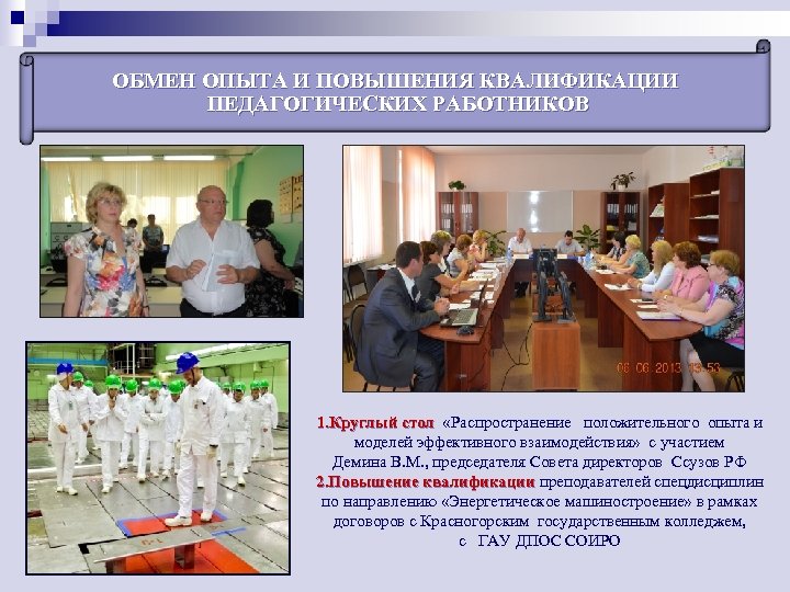 ОБМЕН ОПЫТА И ПОВЫШЕНИЯ КВАЛИФИКАЦИИ ПЕДАГОГИЧЕСКИХ РАБОТНИКОВ 1. Круглый стол «Распространение положительного опыта и