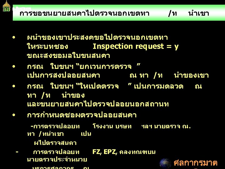 การขอขนยายสนคาไปตรวจนอกเขตทา • • /ท นำเขา ผนำของเขาประสงคขอไปตรวจนอกเขตทา ใหระบทชอง Inspection request = y ขณะสงขอมลใบขนสนคา กรณ ใบขนฯ