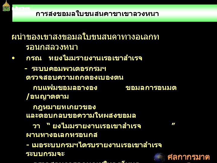 การสงขอมลใบขนสนคาขาเขาลวงหนา ผนำของเขาสงขอมลใบขนสนคาทางอเลกท รอนกสลวงหนา • กรณ ทยงไมมรายงานเรอเขาสำเรจ - ระบบคอมพวเตอรกรมฯ ตรวจสอบความถกตองเบองตน กบแฟมขอมลอางอง ขอมลการอนมต /อนญาตตาม กฎหมายทเกยวของ และตอบกลบขอความใหผสงขอมล