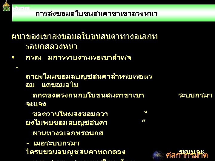 การสงขอมลใบขนสนคาขาเขาลวงหนา ผนำของเขาสงขอมลใบขนสนคาทางอเลกท รอนกสลวงหนา • กรณ มการรายงานเรอเขาสำเรจ - ถายงไมมขอมลบญชสนคาสำหรบเรอหร อม แตขอมลไม ถกตองตรงกนกบใบขนสนคาขาเขา จะแจง ขอความใหผสงขอมลวา “