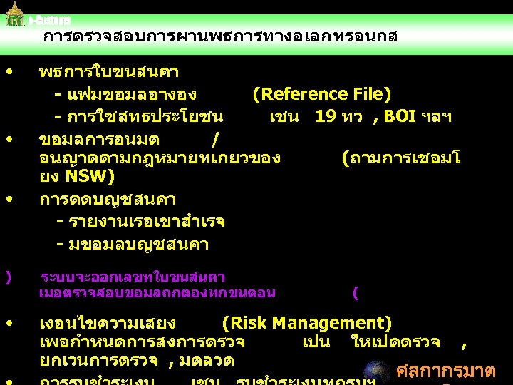 การตรวจสอบการผานพธการทางอเลกทรอนกส • • • พธการใบขนสนคา - แฟมขอมลอางอง (Reference File) - การใชสทธประโยชน เชน 19 ทว