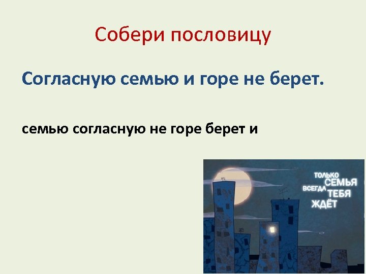 Согласно семейному