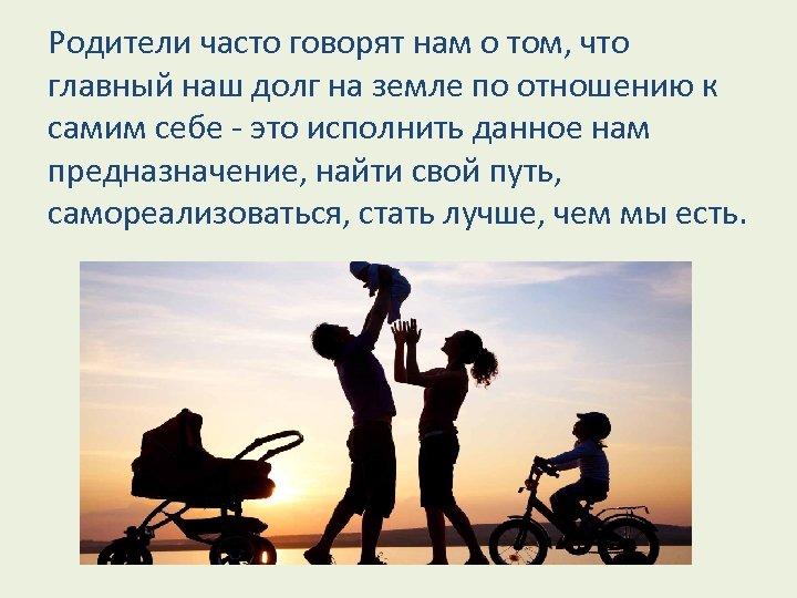 Родители так и жив. Семья как много в этом слове. Что родители часто говорят. Семья как много в этом слове картинка. Родители как много в этом слове.