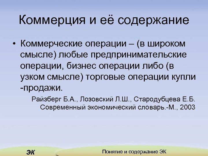 Коммерция и её содержание • Коммерческие операции – (в широком смысле) любые предпринимательские операции,