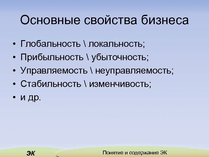 Основные свойства бизнеса • • • Глобальность  локальность; Прибыльность  убыточность; Управляемость 