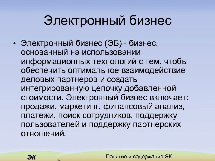 Электронный бизнес презентация