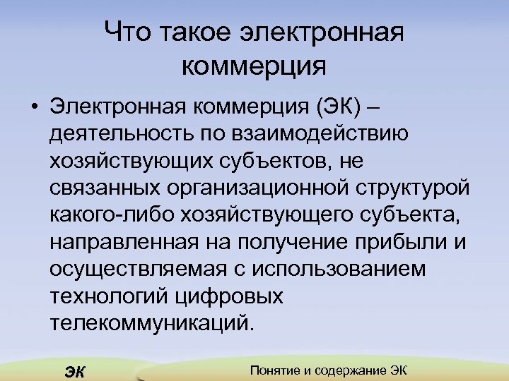 Что такое электронная коммерция • Электронная коммерция (ЭК) – деятельность по взаимодействию хозяйствующих субъектов,