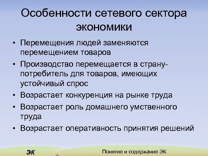 Особенности сетевого сектора экономики • Перемещения людей заменяются перемещением товаров • Производство перемещается в