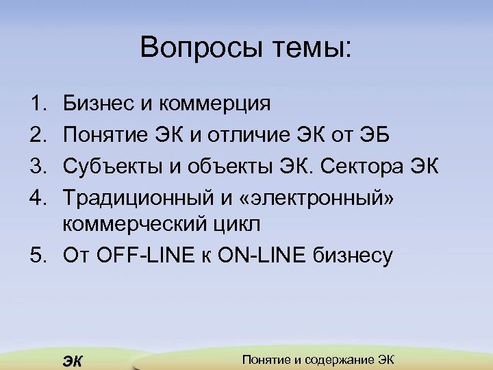 Вопросы темы: 1. 2. 3. 4. Бизнес и коммерция Понятие ЭК и отличие ЭК
