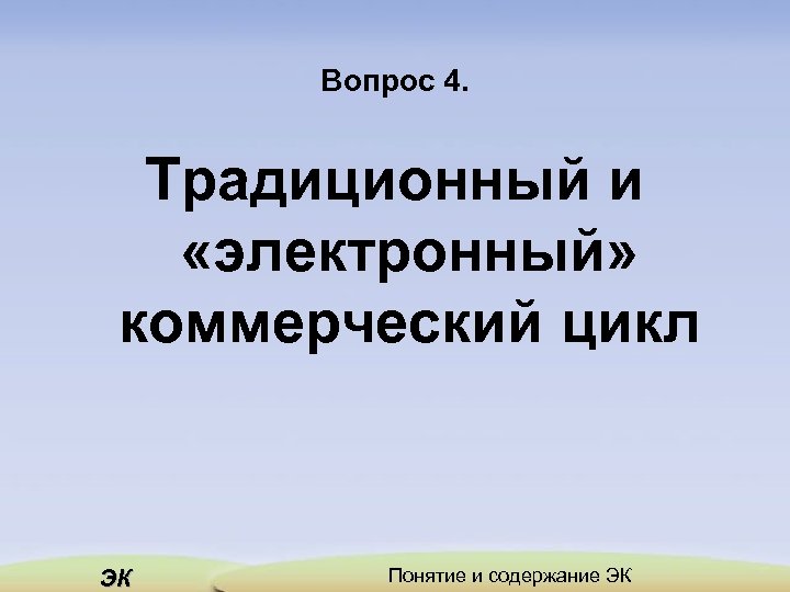 Вопрос 4. Традиционный и «электронный» коммерческий цикл ЭК Понятие и содержание ЭК 