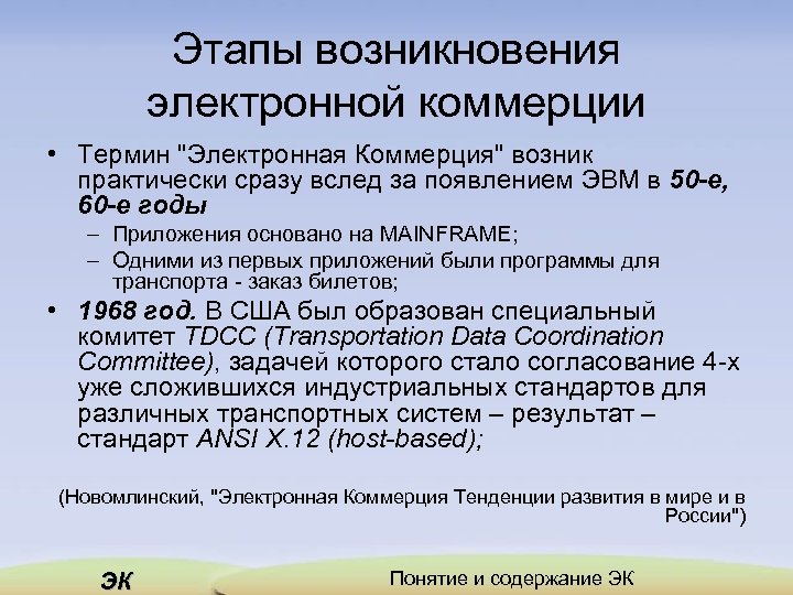 Этапы возникновения электронной коммерции • Термин 