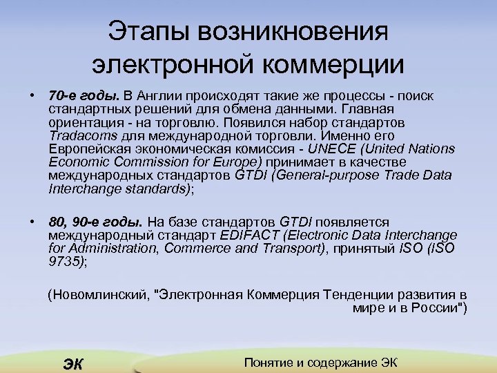 Этапы возникновения электронной коммерции • 70 -е годы. В Англии происходят такие же процессы