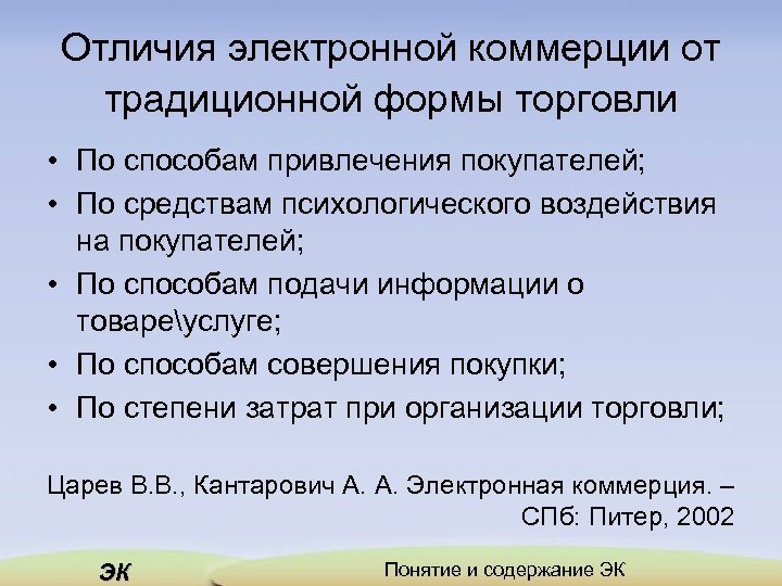 Отличия электронной коммерции от традиционной формы торговли • По способам привлечения покупателей; • По