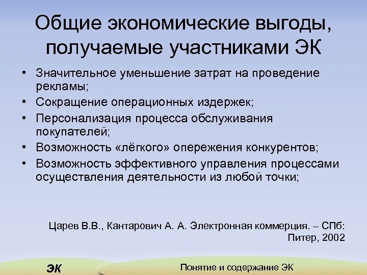 Общие экономические выгоды, получаемые участниками ЭК • Значительное уменьшение затрат на проведение рекламы; •