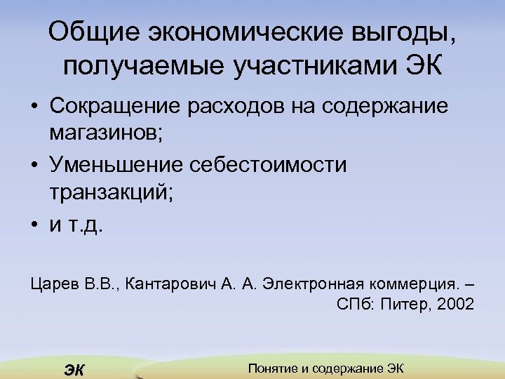 Общие экономические выгоды, получаемые участниками ЭК • Сокращение расходов на содержание магазинов; • Уменьшение