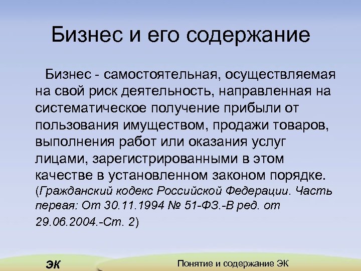 Бизнес и его содержание Бизнес - самостоятельная, осуществляемая на свой риск деятельность, направленная на