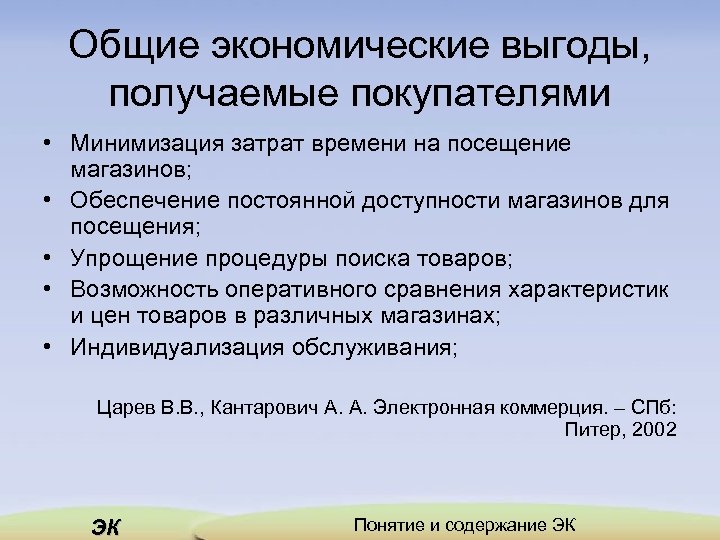 Получение хозяйственный. Экономическая выгода. Общие экономические выгоды, получаемые покупателями. Экономические преимущества. Экономические преимущества товара.