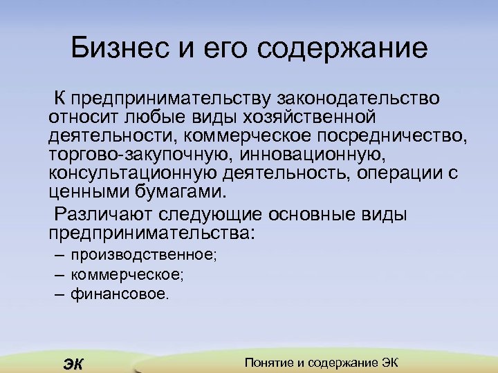 Бизнес и его содержание К предпринимательству законодательство относит любые виды хозяйственной деятельности, коммерческое посредничество,