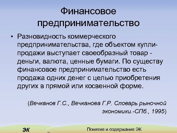 Финансовое предпринимательство • Разновидность коммерческого предпринимательства, где объектом куплипродажи выступает своеобразный товар деньги, валюта,