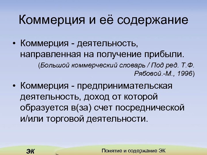 Язык коммерции