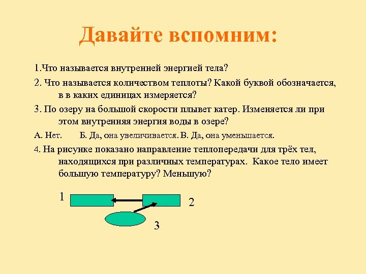 Как называется количество энергии. Что называется внутренней энергией тела. Какую энергию называют внутренней энергией тела. Какой буквой обозначается внутренняя энергия. Что называют внутренней энергией физика.