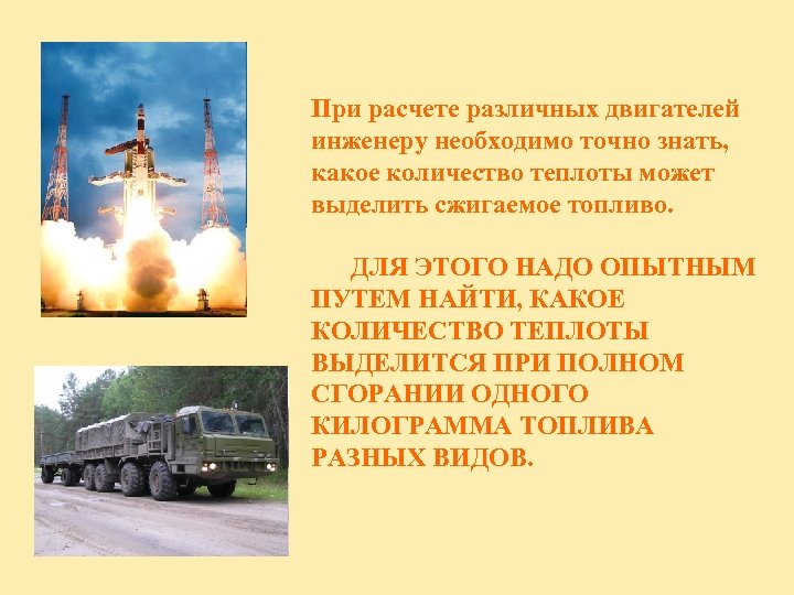 При расчете различных двигателей инженеру необходимо точно знать, какое количество теплоты может выделить сжигаемое